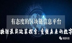 以太坊区块链最新政策探