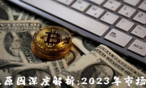 
区块链币价暴跌原因深度解析：2023年市场动态与未来展望
