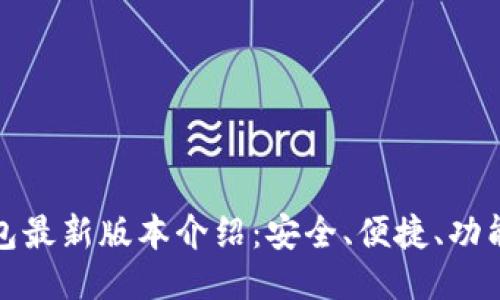 TP钱包最新版本介绍：安全、便捷、功能强大