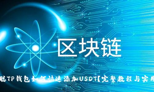 中本聪TP钱包如何快速添加USDT？完整教程与实用技巧
