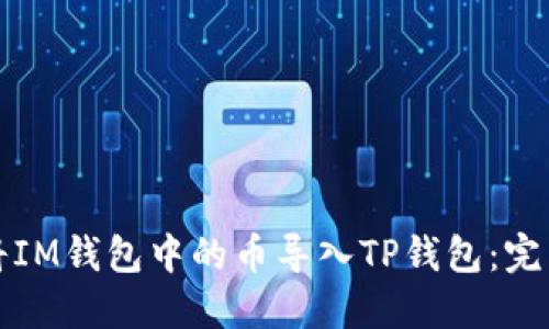 如何将IM钱包中的币导入TP钱包：完整指南