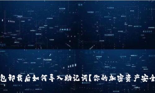 TP钱包卸载后如何导入助记词？你的加密资产安全无忧