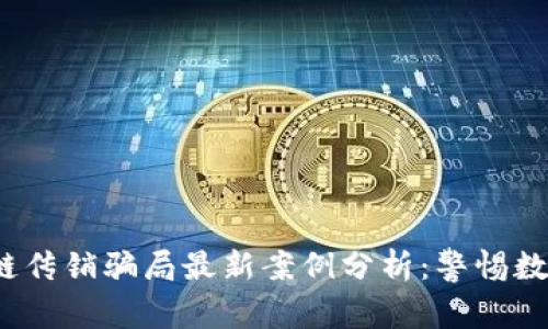 2023年区块链传销骗局最新案例分析：警惕数字资产的陷阱