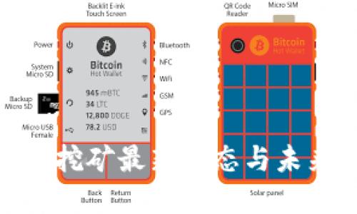 腾讯区块链挖矿最新动态与未来发展趋势