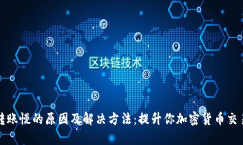 TP钱包转账慢的原因及解决方法：提升你加密货币交易的效率