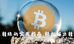 TP钱包延迟转账的实用指南