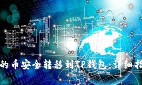 如何将交易所的币安全转移到TP钱包：详细指南与注意事项