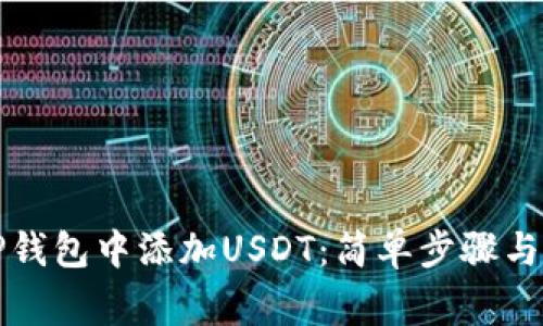 如何在TP钱包中添加USDT：简单步骤与注意事项