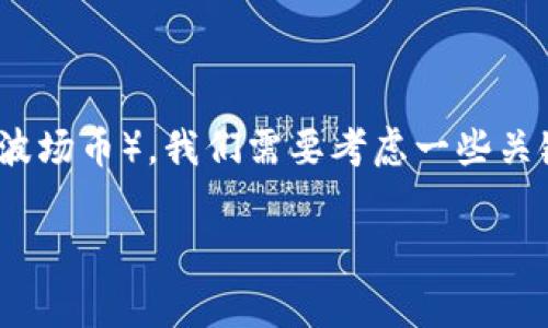 要了解在TP钱包转USDT(通常指的是Tether)时所需的TRX(波场币),我们需要考虑一些关键因素,包括交易手续费、网络拥堵情况以及具体的转账金额。
### TP钱包转USDT需要多少TRX手续费?