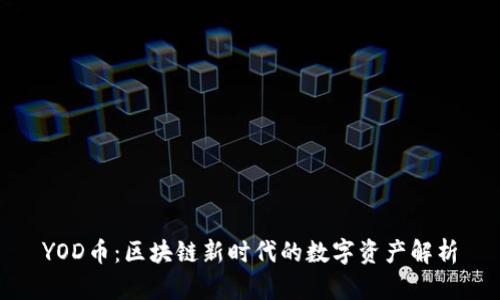 YOD币：区块链新时代的数字资产解析