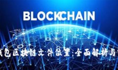 门罗币钱包区块链文件位