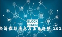区块链经济最新消息与未