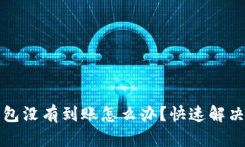 提币到TP钱包没有到账怎么办？快速解决方法大揭秘