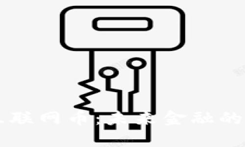 区块链与互联网币：未来金融的双重驱动力