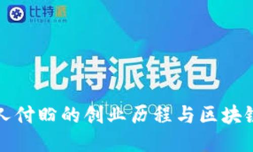 TP钱包创始人付盼的创业历程与区块链时代的挑战