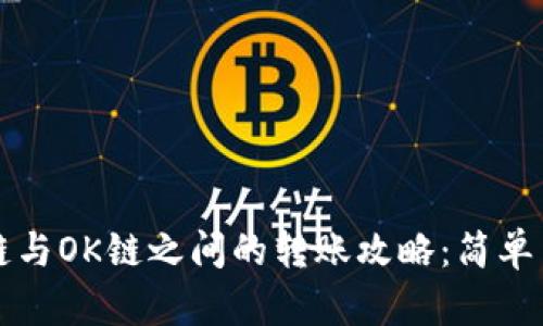 TP钱包在火币链与OK链之间的转账攻略：简单易懂的操作指南