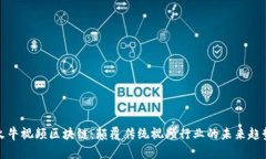 火牛视频区块链：颠覆传