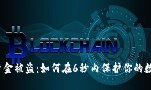 TP钱包资金被盗：如何在6秒内保护你的数字资产？