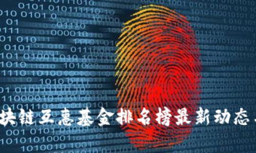 2023年区块链互惠基金排名榜最新动态与投资分析