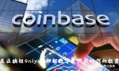 什么是区块链Only币：理解