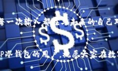   如何使用TP冷钱包安全转