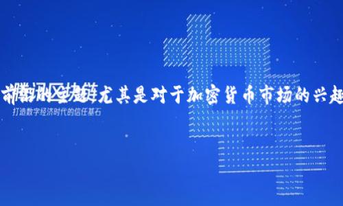 在这个上下文中，涉及到“PI币”和“区块链”是一个非常热门与前沿的主题，尤其是对于加密货币市场的兴趣日益增长。以下是一个关于“PI币”的、相关关键词和内容大纲。


PI币：区块链技术新势力，如何开启财富新篇章