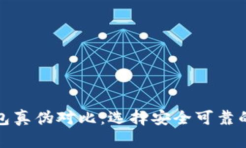 TP钱包真伪对比：选择安全可靠的钱包