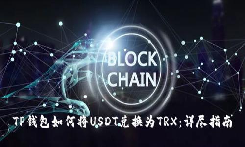 TP钱包如何将USDT兑换为TRX：详尽指南