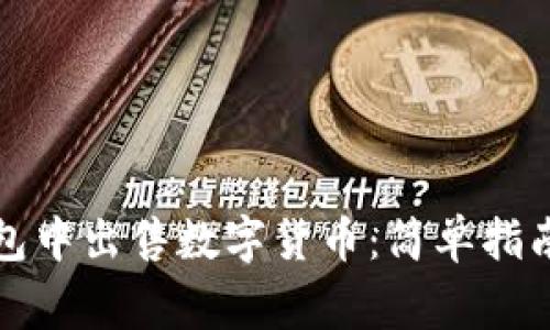 如何在TP钱包中出售数字货币：简单指南与注意事项
