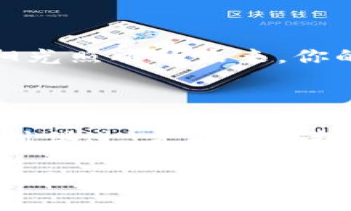  区块链与币世界：如何在数字货币浪潮中把握机遇 /  

 guanjianci 区块链, 数字货币, 加密货币, 投资机会 / guanjianci 

一、区块链的基础与发展

在阳光透过窗户洒在办公桌上的微光中，很多人开始思考这个现代科技创新如何改变我们的生活。区块链，作为一项颠覆性的技术，它不仅改变了交易记录的方式，更塑造了新的经济生态。在我们深入讨论之前，先来了解一下区块链的基础知识及其起源。

区块链技术最初是比特币背后的支撑，2009年，一位匿名的创始人中本聪发布了比特币的白皮书，标志着区块链的诞生。区块链的本质是一种去中心化的分布式账本技术，所有的交易记录都保存在多台计算机中，确保信息的透明与安全。

二、币世界的现状与前景

随着区块链技术的不断演进，币世界的规模与形态不断变化。在一个阳光明媚的午后，一个年轻的投资者正坐在咖啡馆里，手中捧着他最新购买的加密货币，脸上挂着期待的微笑。你能想象到这个年轻人在几个月前对加密货币一无所知，而如今他已经成为了“币圈”的一员。

根据最近的统计，全球的加密货币市场到底是多么庞大。现如今，市场上的数字货币种类繁多，从比特币到以太坊，再到各类山寨币，每一种都有其独特的投资机会和风险。投资者们需要掌握相关知识，才能在这个波动剧烈的市场中寻找机会。

三、投资区块链与加密货币的误区

在这个让人目不暇接的币世界中，投资者常常会出现一些误区。例如，很多人认为区块链和加密货币是相同的，其实不然。区块链是一种技术，而数字货币是建立在这种技术基础上的应用。阳光透过桔黄色的玻璃，洒在坐在窗边的投资者脸上，他正在查看各类新闻，试图了解这其中的奥秘。

投资者还常常会对市场进行短期的投机，这种策略在短期内可能会带来丰厚的回报，但长期来看却可能导致更大的损失。区块链技术的价值在于它的长期发展潜力，而不是短期价格波动带来的投机机会。

四、成功的投资策略

想要在币世界寻找属于自己的机会，需要有清晰的投资策略。例如，投资者可以选择持有那些有实际应用场景的项目。在一个阳光明媚的早晨，一位技术背景的投资者正在浏览一个初创公司的项目白皮书，项目承诺通过区块链技术提高透明度和效率，他不禁心生向往。

此外，投资者可以通过分散投资来降低风险，避免因为某一币种的波动影响整体的投资收益。比如，可以同时投资比特币、以太坊以及一些有潜力的小币种，这种分散化的投资方式有助于在风险和收益之间找到平衡。

五、未来的币世界：趋势与机遇

随着技术的不断进步，未来的币世界将会朝什么方向发展？在一个星空闪烁的夜晚，一群年轻的程序员聚集在一起，讨论着他们对未来币世界的展望。随着DeFi（去中心化金融）和NFT（非同质化代币）的兴起，更多的应用场景将会出现。

在不久的将来，我们可能会看到更多传统企业与区块链技术的结合，例如，供应链管理、身份验证等领域都有可能利用区块链技术实现更高效的操作。在这一过程中，投资者需要紧跟技术的发展步伐，抓住机遇。

六、总结：如何把握你的数字货币未来

在总结这场区块链与币世界的探索之旅时，我们发现，成功的投资并不是仅仅依靠运气，而是需要深入研究、理性分析与合理规划。在阳光照耀的未来，你的每一次选择都将决定你的投资命运。区块链的浪潮已经席卷而来，作为投资者的你，准备好迎接这些挑战与机遇了吗？

结语

币世界的复杂性与机遇并存，保持冷静、理性和对未来的展望，是我们每个人应该秉持的态度。在这个新兴的领域中，唯有不断学习、与时俱进，才能真正把握未来的财富密码。希望你，在每一次的投资决策中，都能获得理想的回报，开启属于自己的数字货币时代。

以上内容为一个关于“区块链与币世界”的框架和部分示例段落。若需要更详细的内容，版本调整或某个特定部分的深入探讨，欢迎继续交流！