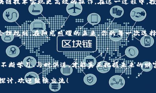   区块链与币世界：如何在数字货币浪潮中把握机遇 /  

 guanjianci 区块链, 数字货币, 加密货币, 投资机会 / guanjianci 

一、区块链的基础与发展

在阳光透过窗户洒在办公桌上的微光中，很多人开始思考这个现代科技创新如何改变我们的生活。区块链，作为一项颠覆性的技术，它不仅改变了交易记录的方式，更塑造了新的经济生态。在我们深入讨论之前，先来了解一下区块链的基础知识及其起源。

区块链技术最初是比特币背后的支撑，2009年，一位匿名的创始人中本聪发布了比特币的白皮书，标志着区块链的诞生。区块链的本质是一种去中心化的分布式账本技术，所有的交易记录都保存在多台计算机中，确保信息的透明与安全。

二、币世界的现状与前景

随着区块链技术的不断演进，币世界的规模与形态不断变化。在一个阳光明媚的午后，一个年轻的投资者正坐在咖啡馆里，手中捧着他最新购买的加密货币，脸上挂着期待的微笑。你能想象到这个年轻人在几个月前对加密货币一无所知，而如今他已经成为了“币圈”的一员。

根据最近的统计，全球的加密货币市场到底是多么庞大。现如今，市场上的数字货币种类繁多，从比特币到以太坊，再到各类山寨币，每一种都有其独特的投资机会和风险。投资者们需要掌握相关知识，才能在这个波动剧烈的市场中寻找机会。

三、投资区块链与加密货币的误区

在这个让人目不暇接的币世界中，投资者常常会出现一些误区。例如，很多人认为区块链和加密货币是相同的，其实不然。区块链是一种技术，而数字货币是建立在这种技术基础上的应用。阳光透过桔黄色的玻璃，洒在坐在窗边的投资者脸上，他正在查看各类新闻，试图了解这其中的奥秘。

投资者还常常会对市场进行短期的投机，这种策略在短期内可能会带来丰厚的回报，但长期来看却可能导致更大的损失。区块链技术的价值在于它的长期发展潜力，而不是短期价格波动带来的投机机会。

四、成功的投资策略

想要在币世界寻找属于自己的机会，需要有清晰的投资策略。例如，投资者可以选择持有那些有实际应用场景的项目。在一个阳光明媚的早晨，一位技术背景的投资者正在浏览一个初创公司的项目白皮书，项目承诺通过区块链技术提高透明度和效率，他不禁心生向往。

此外，投资者可以通过分散投资来降低风险，避免因为某一币种的波动影响整体的投资收益。比如，可以同时投资比特币、以太坊以及一些有潜力的小币种，这种分散化的投资方式有助于在风险和收益之间找到平衡。

五、未来的币世界：趋势与机遇

随着技术的不断进步，未来的币世界将会朝什么方向发展？在一个星空闪烁的夜晚，一群年轻的程序员聚集在一起，讨论着他们对未来币世界的展望。随着DeFi（去中心化金融）和NFT（非同质化代币）的兴起，更多的应用场景将会出现。

在不久的将来，我们可能会看到更多传统企业与区块链技术的结合，例如，供应链管理、身份验证等领域都有可能利用区块链技术实现更高效的操作。在这一过程中，投资者需要紧跟技术的发展步伐，抓住机遇。

六、总结：如何把握你的数字货币未来

在总结这场区块链与币世界的探索之旅时，我们发现，成功的投资并不是仅仅依靠运气，而是需要深入研究、理性分析与合理规划。在阳光照耀的未来，你的每一次选择都将决定你的投资命运。区块链的浪潮已经席卷而来，作为投资者的你，准备好迎接这些挑战与机遇了吗？

结语

币世界的复杂性与机遇并存，保持冷静、理性和对未来的展望，是我们每个人应该秉持的态度。在这个新兴的领域中，唯有不断学习、与时俱进，才能真正把握未来的财富密码。希望你，在每一次的投资决策中，都能获得理想的回报，开启属于自己的数字货币时代。

以上内容为一个关于“区块链与币世界”的框架和部分示例段落。若需要更详细的内容，版本调整或某个特定部分的深入探讨，欢迎继续交流！