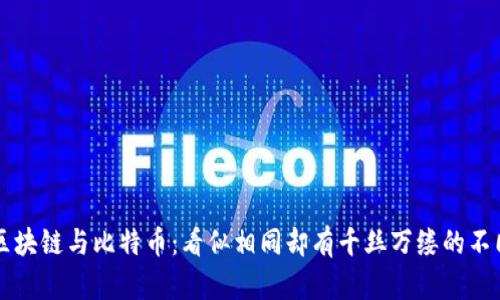 区块链与比特币：看似相同却有千丝万缕的不同