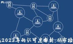 比特币区块链在2023年的认