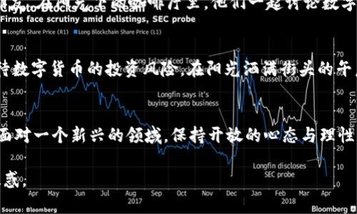 派币是区块链还是骗局？揭秘派币的真实面貌

派币, 区块链, 加密货币, 诈骗/guanjianci

引言：在加密货币热潮中浮出水面的派币
随着比特币和以太坊等加密货币的迅猛发展，越来越多的数字货币开始进入大众视野。其中，派币（Pi Network）因其独特的挖矿方式和相对简单的获取途径，迅速吸引了大量用户的关注。然而，围绕派币的争议声不断，有人称其为区块链技术应用的先锋，也有人认为它只是一个精心设计的骗局。今天，我们就来探讨派币的真实面貌。

第一部分：派币的基本概念
派币是一种基于移动设备挖矿的加密货币。用户只需下载派币的应用程序，通过简单的操作，便可以获得派币。其团队自称的目标是使得数字货币更加大众化，让普通人也能参与到区块链的世界中来。

第二部分：派币的工作原理
派币的挖矿方式与传统的加密货币截然不同。传统的币种需要高性能的计算机进行复杂的运算，而派币则采用了“移动挖矿”的模式。用户通过每天点击一个按钮，便能获得一定数量的派币。这种设计的初衷是让每个人都能轻松参与，而不需要巨额投资。

第三部分：派币的团队与发展历程
派币的创始团队由斯坦福大学的几位博士组成，团队背景的优越性让很多人对派币的未来充满期待。自2019年上线以来，派币的用户规模不断扩大，到现在已经拥有数千万的注册用户。

第四部分：派币的争议与质疑
尽管派币吸引了众多用户，但它也面临着诸多争议。许多专业人士怀疑其真正的价值，认为派币并不具备实际的应用场景，可能只是一个庞氏骗局。

第五部分：区块链技术与派币的关联
要理解派币是否为骗局，首先需要了解它与区块链技术的关系。区块链是一种去中心化的技术，能够确保数据的透明性和不可篡改性。而派币是否真正利用了区块链技术？其白皮书中所描述的技术架构能否有效支撑加密货币的流通和交易？这些都是值得深入探讨的问题。

第六部分：用户的真实体验与故事
许多用户在派币中找到了乐趣与社交，用户社区的活跃程度也反映了派币的影响力。比如，有人因为通过参与派币的挖矿而结识了志同道合的朋友，在阳光下的咖啡厅里，他们一起讨论数字货币的未来，分享自己的挖矿经验与收获。这样的场景让人感受到加密货币带来的新鲜与温暖。

第七部分：派币的未来展望
尽管存在很多质疑声，派币的未来依旧充满变数。一方面，团队需要在技术上不断迭代，提供更多实用的应用场景；另一方面，用户也需要理性看待数字货币的投资风险。在阳光洒满街头的午后，或许我们能在一次次交流中找到属于派币的真正定位。

结论：理性看待派币
对于派币的讨论，远不止“区块链”与“骗局”这两个对立的标签。我们需要更全面地理解这种数字货币所蕴含的机遇与挑战。无论你的观点如何，面对一个新兴的领域，保持开放的心态与理性的判断，才能在未来的数字经济中立于不败之地。

这篇文章通过分析派币的各个方面，尽量将复杂的信息以更易理解和更加贴近人生活的方式呈现，希望能够为读者解开区块链与骗局之间的疑惑。