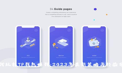 如何玩转TP钱包赚钱：2023年最新策略与经验分享