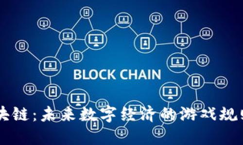 币点区块链：未来数字经济的游戏规则改变者