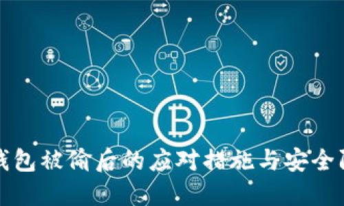 TP钱包被偷后的应对措施与安全防护