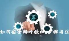 tp钱包如何安全断开授权：