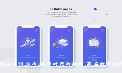 浪潮区块链未来潜力币：抓住时代的脉搏，赢在数字经济的浪潮中