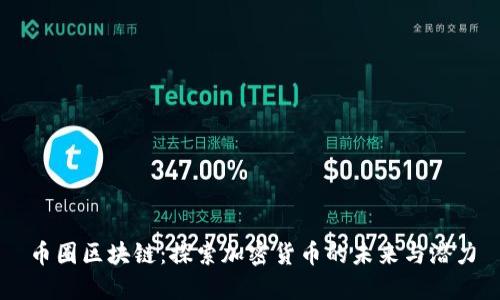 币圈区块链：探索加密货币的未来与潜力