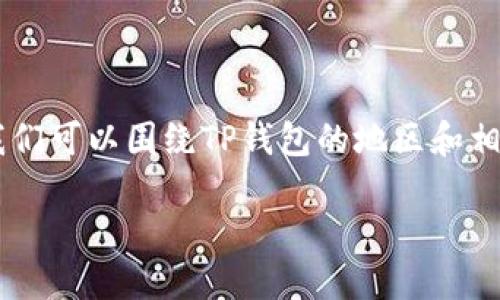 在创建一个能吸引搜索流量并与用户需求相结合的内容时，我们可以围绕TP钱包的地区和相关话题进行构建。以下是我为您设计的、关键词以及内容大纲。

TP钱包：全球地区特点与用户指南