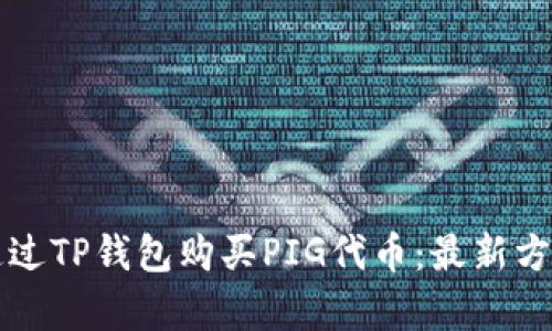 如何通过TP钱包购买PIG代币：最新方法解析
