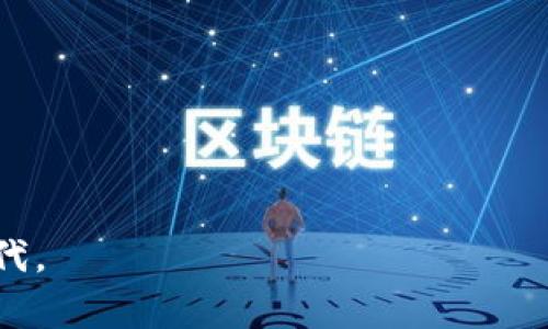    区块链与比特币的故事：数字货币时代的革命与思考  / 

 guanjianci  区块链, 比特币, 数字货币, 加密技术  /guanjianci 

引言
当今这个飞速发展的时代，数字货币的崛起正引起全球范围内的广泛关注。在众多数字货币中，比特币无疑是最具代表性的存在。然而，支撑比特币这一现象级资产的技术——区块链，究竟是如何改变我们的金融体系的？在本文中，我们将深入探讨区块链及比特币的故事，并分享其中的思考与启示。

区块链的起源与发展
区块链这一概念最早出现在2008年。当时，一个名为中本聪（Satoshi Nakamoto）的人在一个密码学邮件列表中发布了关于比特币的白皮书，提出了一种去中心化的数字货币系统。阳光透过窗户洒在办公桌上，中本聪的每一个字句如同每一缕光线，照亮了未来金融的未知领域。

区块链为何能吸引如此多的目光？主要因为它的去中心化特性。传统金融系统依赖于中央机构进行信任验证，交易的安全性与公正性往往受到质疑。而区块链通过分布式账本技术，将每一个交易记录在多个节点上，确保了信息的透明与安全，宛如阳光洒在古老的智慧之树上，给予其新的生机。

比特币：数字黄金的崛起
作为第一个搭载在区块链上的数字货币，比特币不仅创造了一种新的资产类别，更成功地吸引了大量投资者和技术爱好者。想象一下，在一个清晨，刚刚升起的阳光透过窗帘，光线映衬着桌上闪烁的比特币交易平台界面，那种希望与兴奋的感觉在空气中弥漫。

比特币的价值来自何处？除了其稀缺性和去中心化的特性外，还有市场对于其未来发展的无限期许。众多矿工在虚拟世界中为比特币挖掘拼搏，像是在某个神秘的地下洞穴里，一盏盏灯光交错闪烁，照亮了追梦的道路。每一次成功的挖矿犹如迎来一场庆祝，矿工们欢呼着，庆幸自己把握住了时代的机遇。

区块链的应用场景
区块链的潜力远不止于比特币，它已开始渗透多个行业。无论是金融、供应链还是医疗，区块链正通过改变传统方式，提高透明性与效率。在一个初夏的黄昏，傍晚的微风轻轻拂过屹立在城市中央的摩天大楼，路人忙碌的脚步中透着希望，或许就在不远的将来，区块链将成为支撑整个社会运转的重要基石。

以供应链为例，区块链技术能够实时追踪商品的来源与去向，减少欺诈行为，提升效率。想象在一个细雨绵绵的早晨，当消费者在超市中挑选新鲜的水果时，手机中的应用程序轻松展示每一颗水果从农田到货架的全过程，那种信任与安心感溢于言表。

比特币的争议与未来
尽管比特币为全球用户打开了一扇财富的大门，但其背后的争议也是层出不穷。许多批评者认为，比特币极其不稳定，像一朵盛开的花朵，随时可能因风雨而凋零。正如一位热爱比特币的投资者在酒吧中与朋友讨论：“我能忍受短期的波动，但我相信长远的未来。”在这个充满机会与风险的数字货币市场里，人们的梦想与现实交织，情感的激荡更是无法抑制。

未来，比特币的走向将依赖于多个因素，包括监管政策的变化以及技术的进步。有些投资者依然坚定不移，而有些人则选择审慎观望。在一个夜深人静的咖啡馆，几位年轻的创业者围坐在蓝色光芒的笔记本旁，热烈讨论着未来趋势的同时，流下了对区块链时代的憧憬与不安。

结语：拥抱变化的时代
无论你是比特币的追随者还是怀疑者，区块链的时代已然来临。随着科技的不断创新与发展，我们必须学会拥抱变化，并从中寻找机会。在这个充满可能的未来中，我们每一个人都有机会参与到这场金融革命中。正如阳光洒在城市的每一个角落，赋予生命与希望，让我们共同期待一个更加开放与透明的金融世界。

附录：关于区块链与比特币的常见问题
在结束之前，我们来解答一些关于区块链与比特币的常见问题，以帮助读者更全面地了解这一复杂而又迷人的领域。

strong1. 区块链与比特币的关系是什么？/strong
区块链是一种技术，而比特币是基于这种技术的数字货币。可以把区块链看作是比特币的“底层”技术。

strong2. 如何购买比特币？/strong
比特币可以通过加密货币交易平台购买，需要创建账户并进行身份验证。

strong3. 区块链能应用于哪些领域？/strong
区块链可以应用于金融、物流、医疗、艺术以及更多行业，以提高效率与透明度。

strong4. 比特币的波动性有多大？/strong
比特币的价格波动性极高，受多种因素的影响，投资需谨慎。

总之，区块链及比特币为我们打开了一扇新世界的大门，尽管前路荆棘密布，但只要勇于探索，便能找到属于自己的阳光。让我们共同迈向这充满希望的数字革命时代。