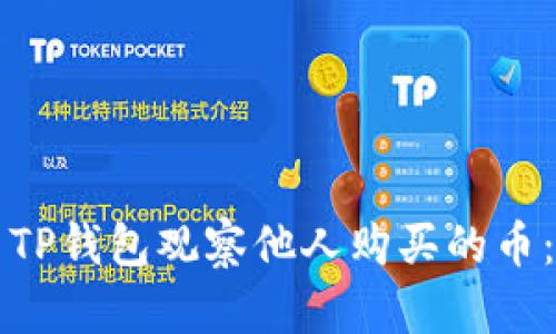 如何使用TP钱包观察他人购买的币：全面指南