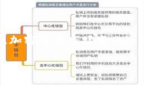 海币区块链（HBC Blockchain）是一个相对较新的概念，通常与加密货币和区块链技术的快速普及相关。海币本身可能是某个特定项目或平台的代称。加密货币市场变化迅速，因此如果你对海币区块链感兴趣，建议你了解该项目的背景、应用场景及其在市场中的地位。同时，跟踪相关的新闻和动态也是获取信息的好方法。

如果你有特定的问题或者想了解更多细节，可以告诉我，我会尽量提供相应的帮助或信息。