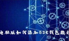 TP钱包电脑版如何添加BS