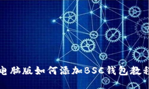 TP钱包电脑版如何添加BSC钱包教程与技巧