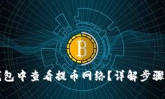 如何在TP钱包中查看提币网