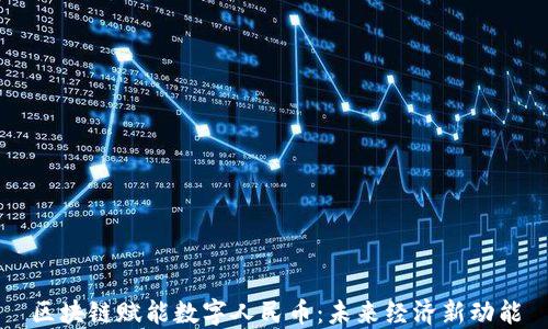 
区块链赋能数字人民币：未来经济新动能