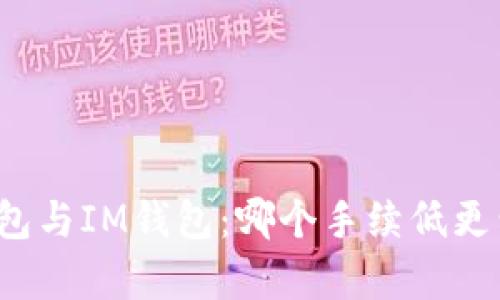 TP钱包与IM钱包：哪个手续低更划算？